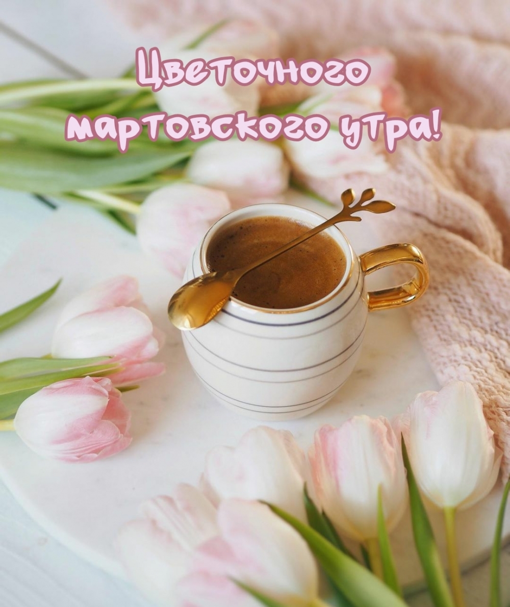 Цветочного мартовского утра!