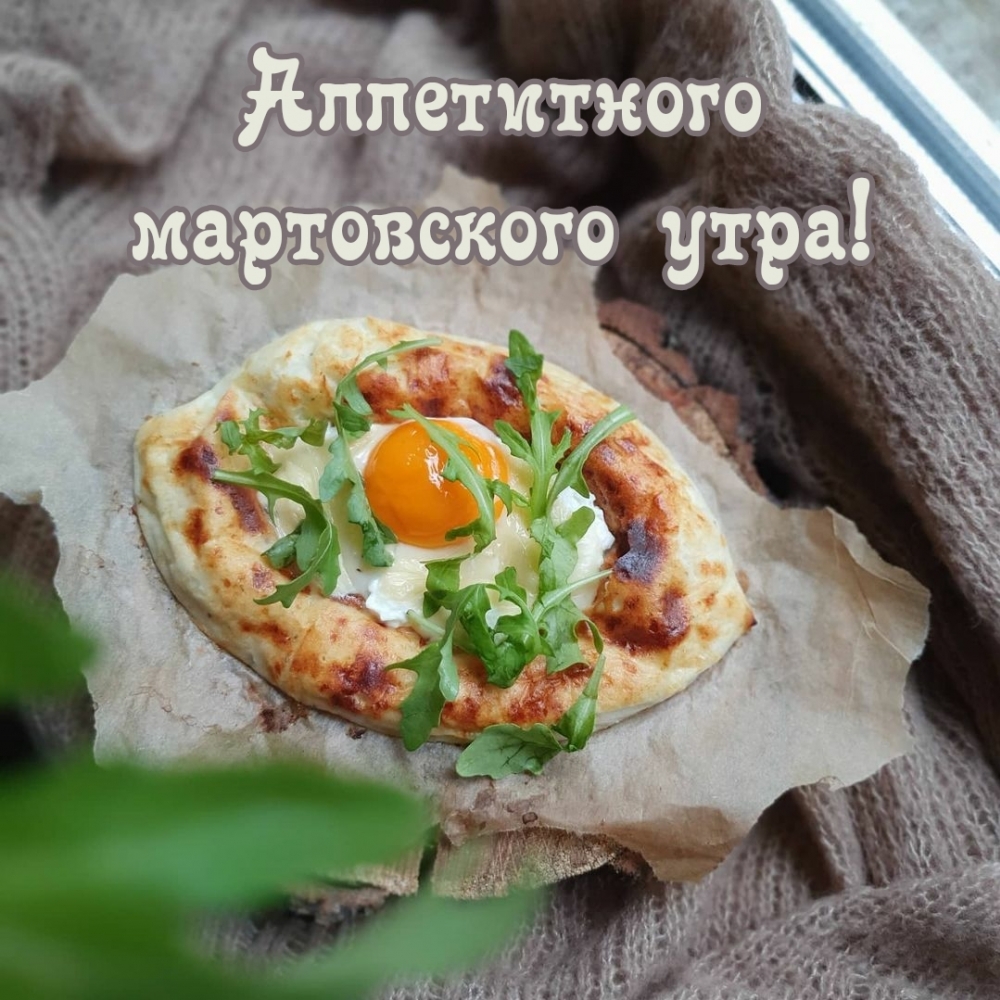 Аппетитного мартовского утра!