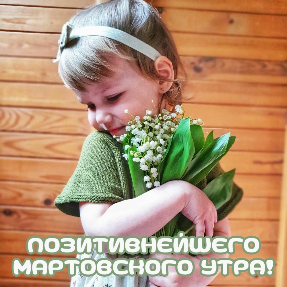 Позитивнейшего мартовского утра!