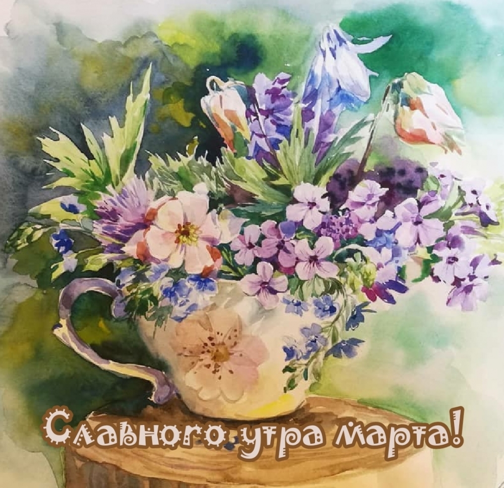 Славного утра марта!