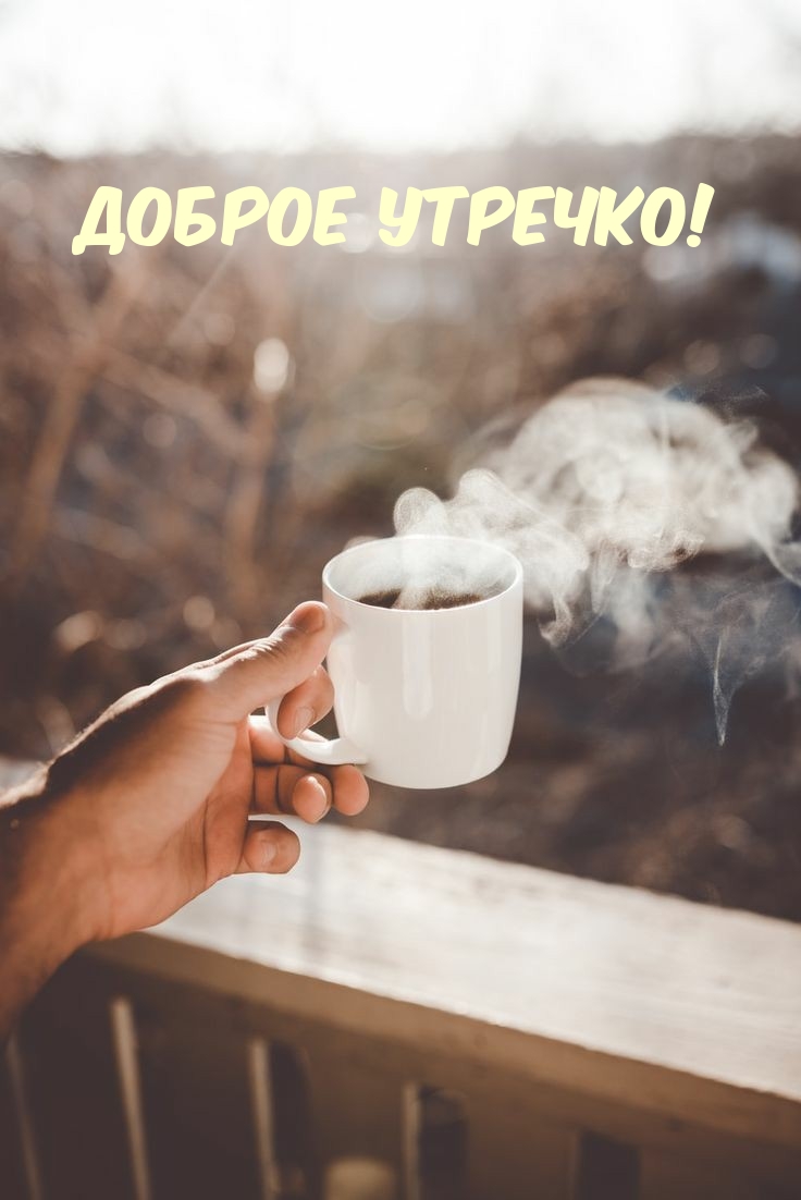 Доброе утречко!
