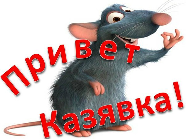 Привет, Казявка!