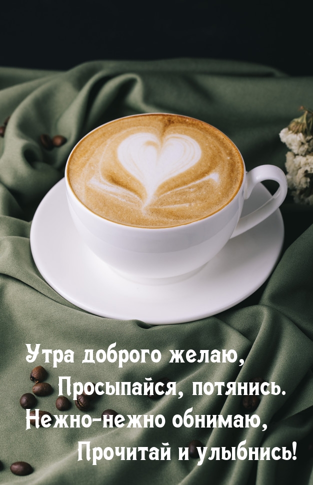 Утра доброго желаю, просыпайся, потянись.