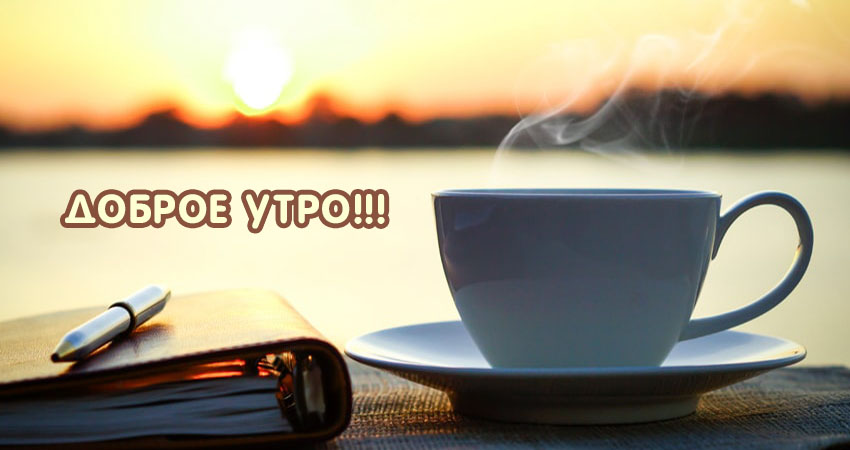 Доброе утро!