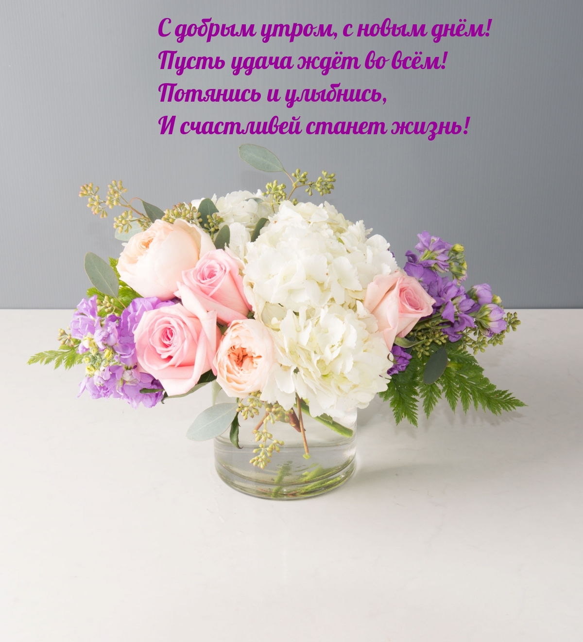 Потянись и улыбнись, и счастливей станет жизнь!