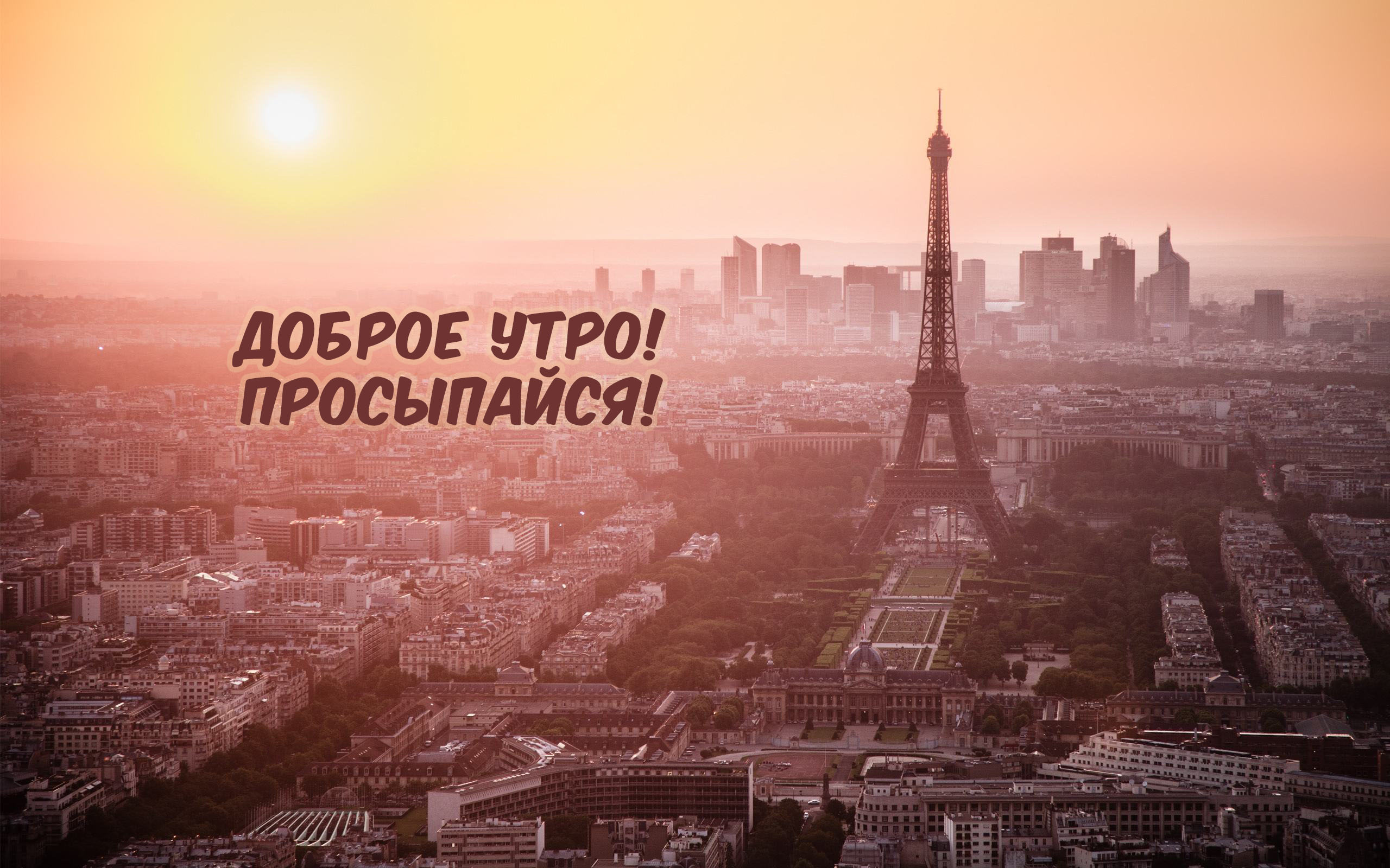 Доброе утро! Просыпайся!