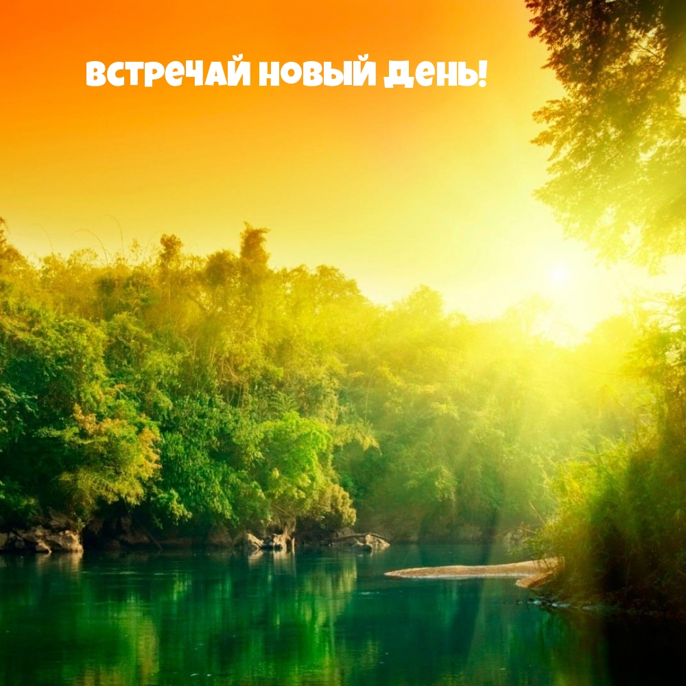 Встречай новый день!