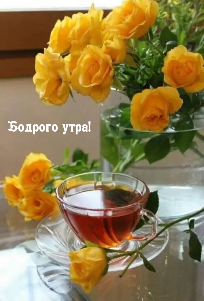 Бодрого утра!