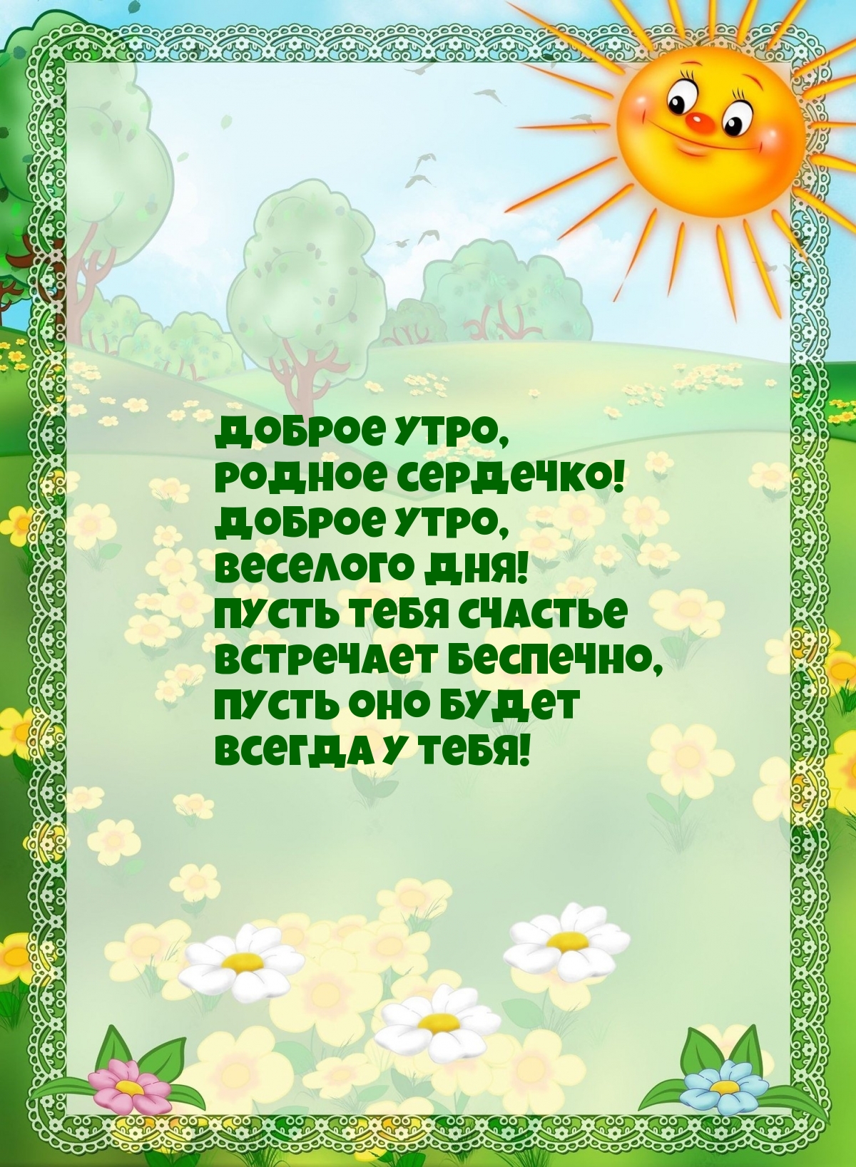 Картинка - Доброе утро, родное сердечко!.