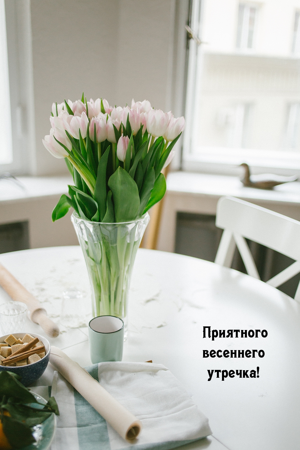 Приятного весеннего утречка!