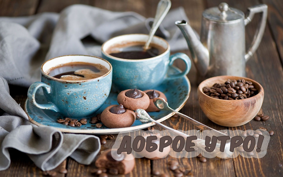 Доброе утро!