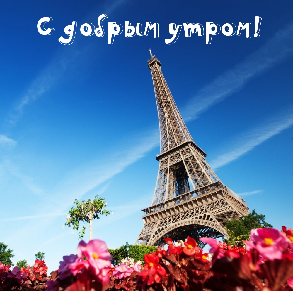 С добрым утром!