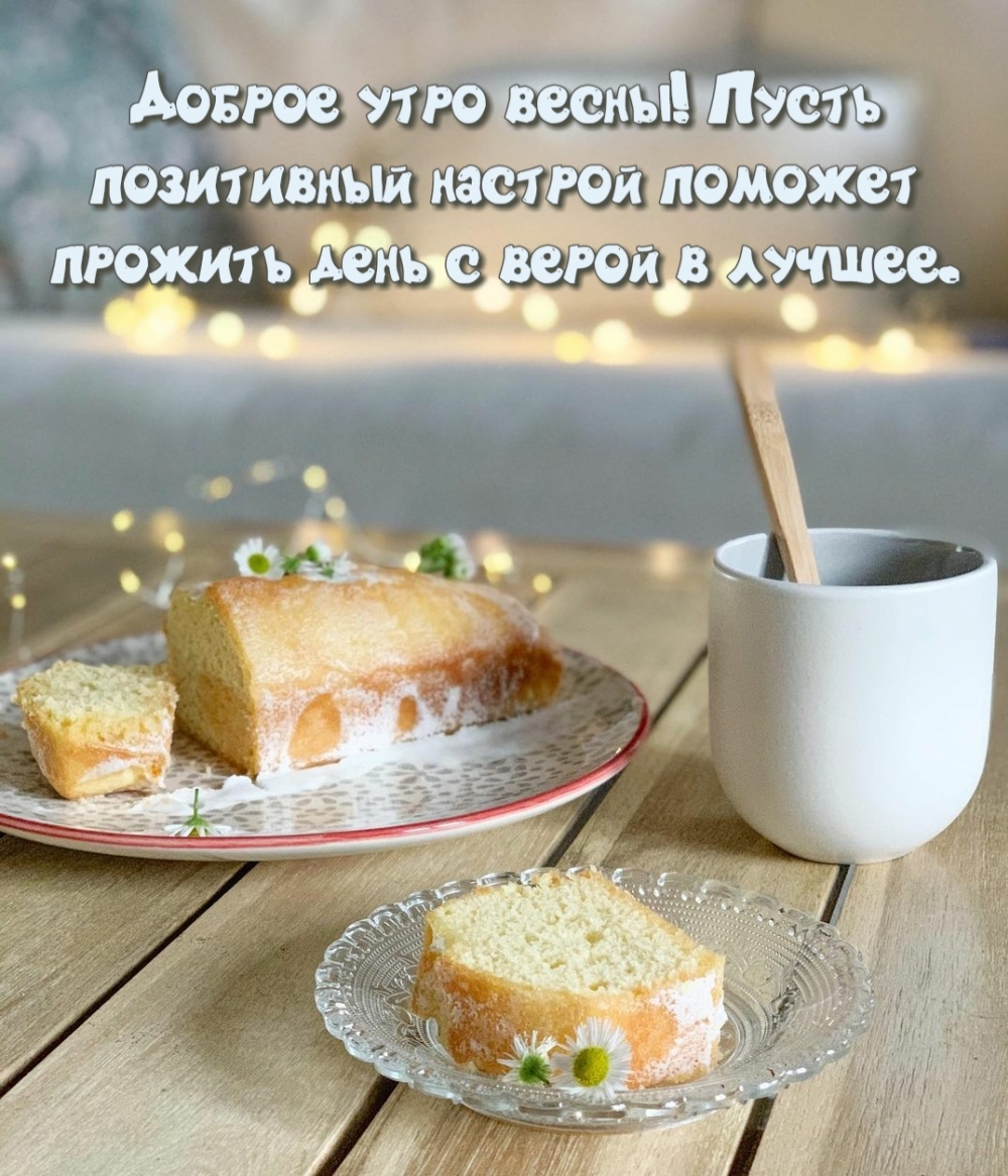 Пусть позитивный настрой поможет прожить день