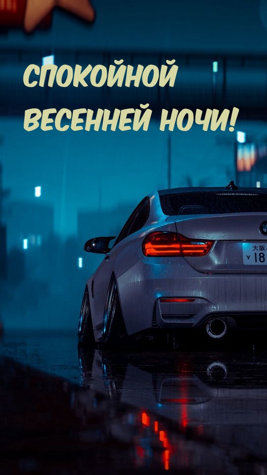 Спокойной весенней ночи!