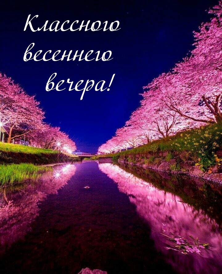 Классного весеннего вечера!