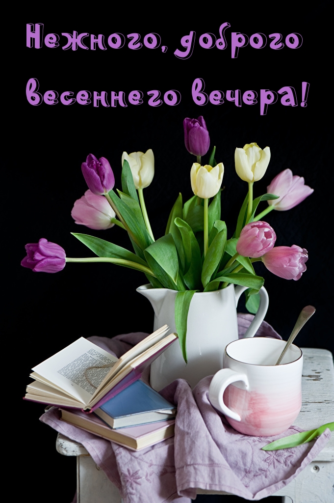 Нежного, доброго весеннего вечера!