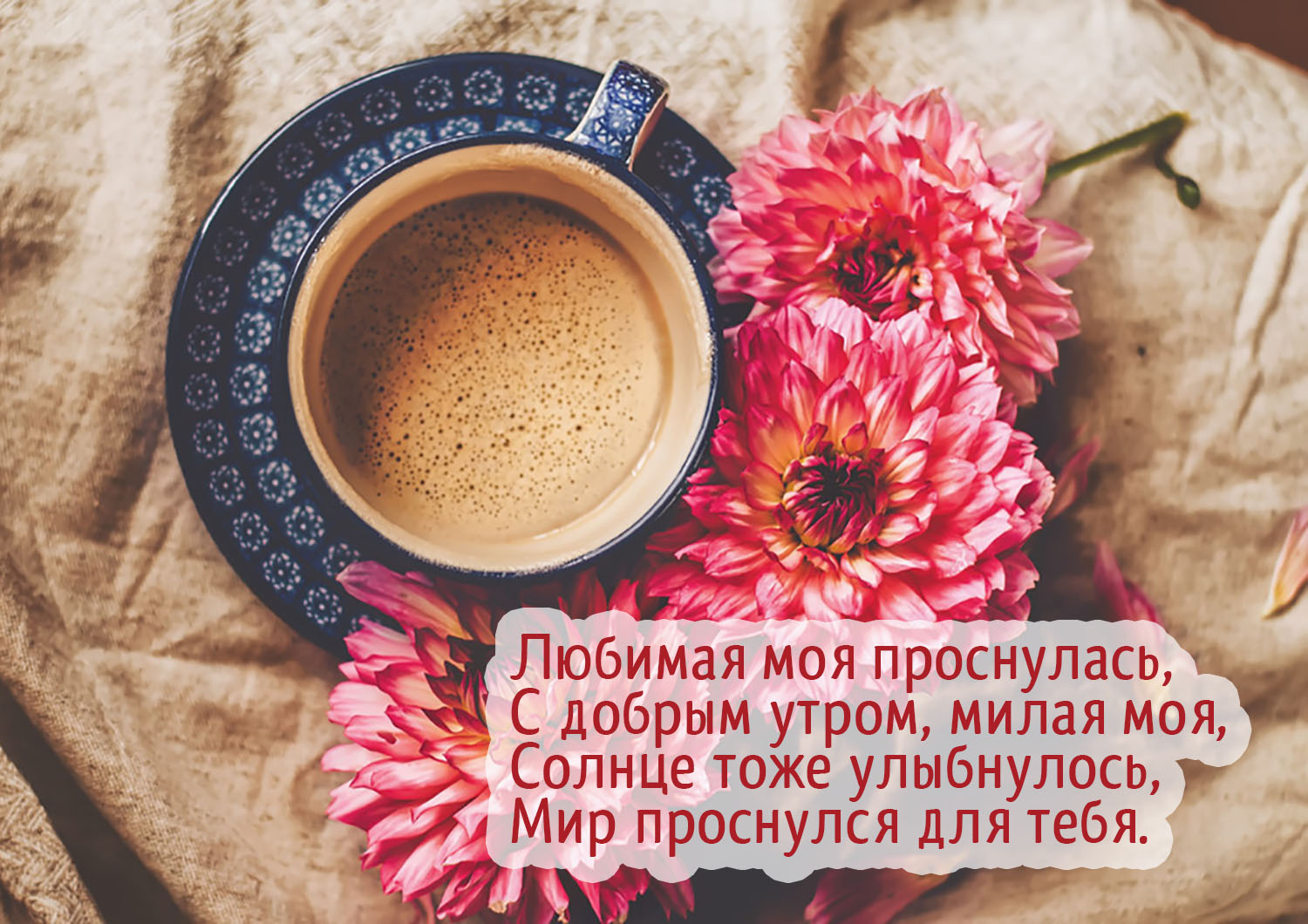 С добрым утром, милая моя!