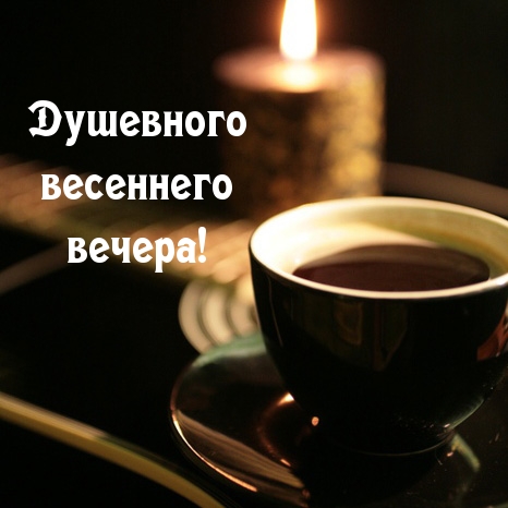 Душевного весеннего вечера!