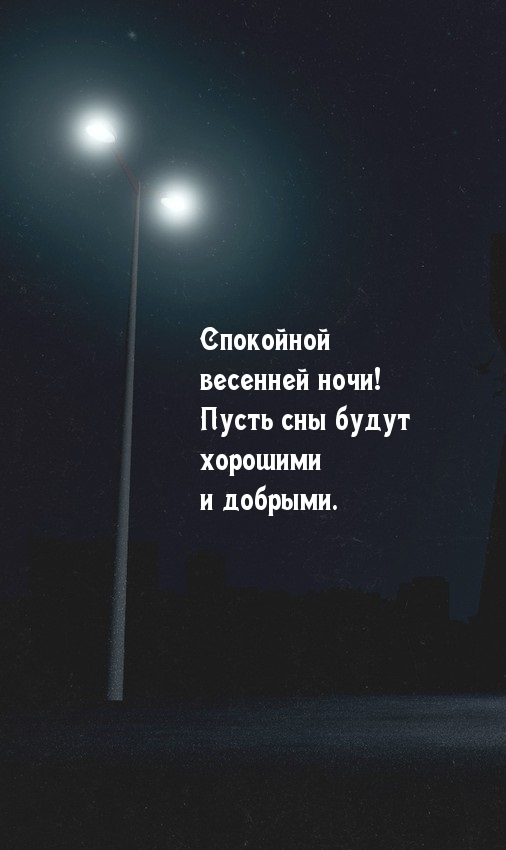 Пусть сны будут хорошими и добрыми.