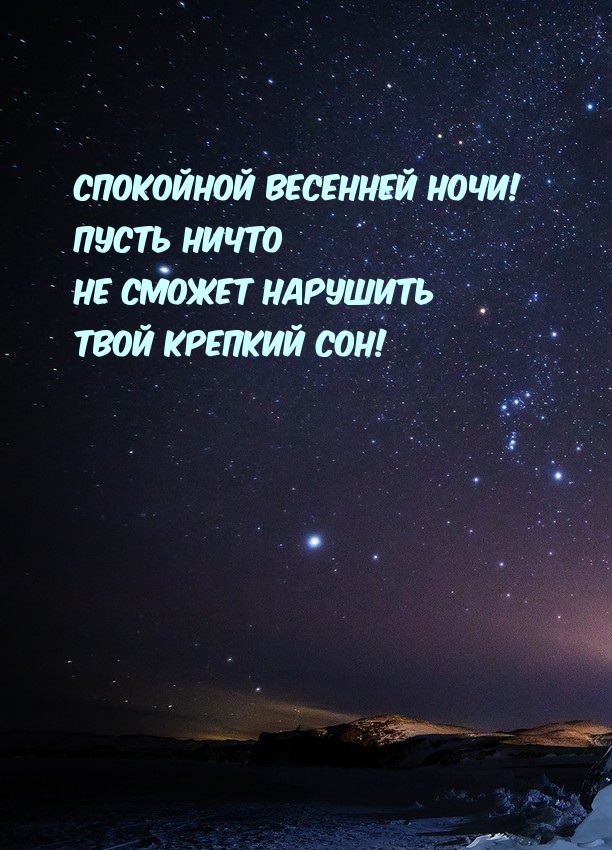 Спокойной весенней ночи!