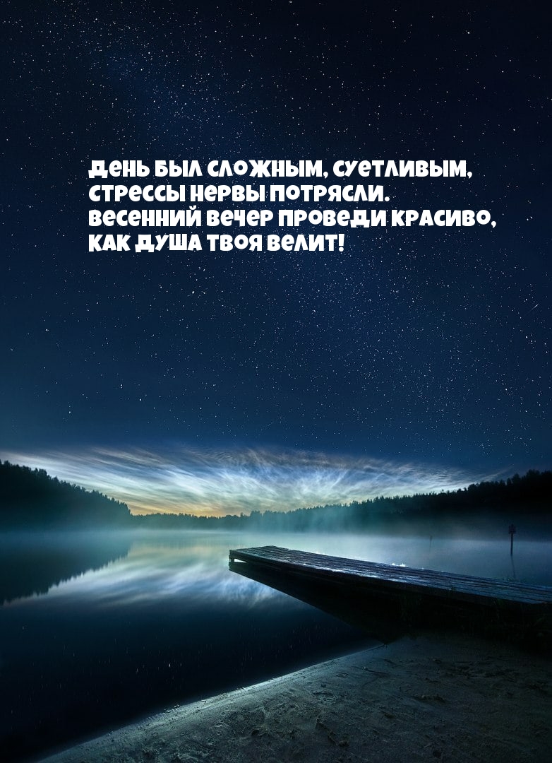 Весенний вечер проведи красиво, как душа твоя велит!