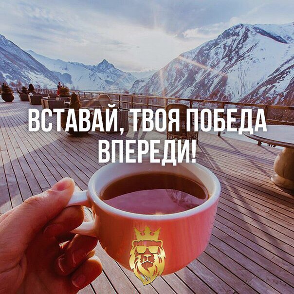 Вставай, твоя победа впереди!