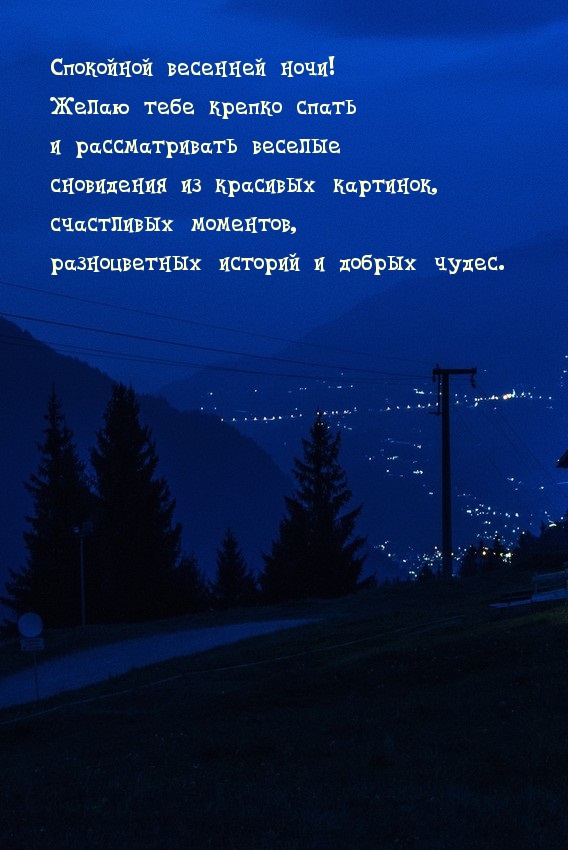 Спокойной весенней ночи! Желаю тебе крепко спать
