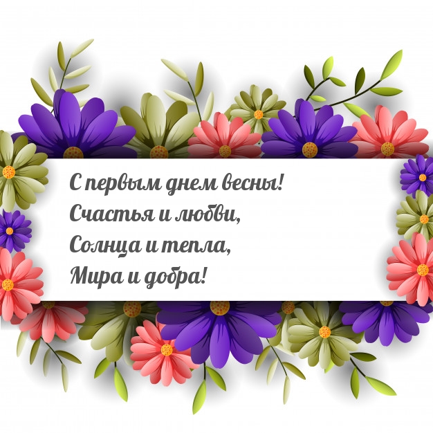 С первым днем весны! Счастья и любви