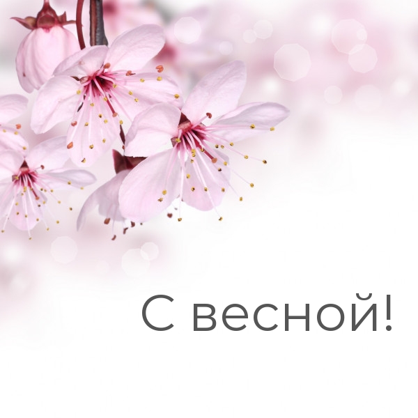 С весной!