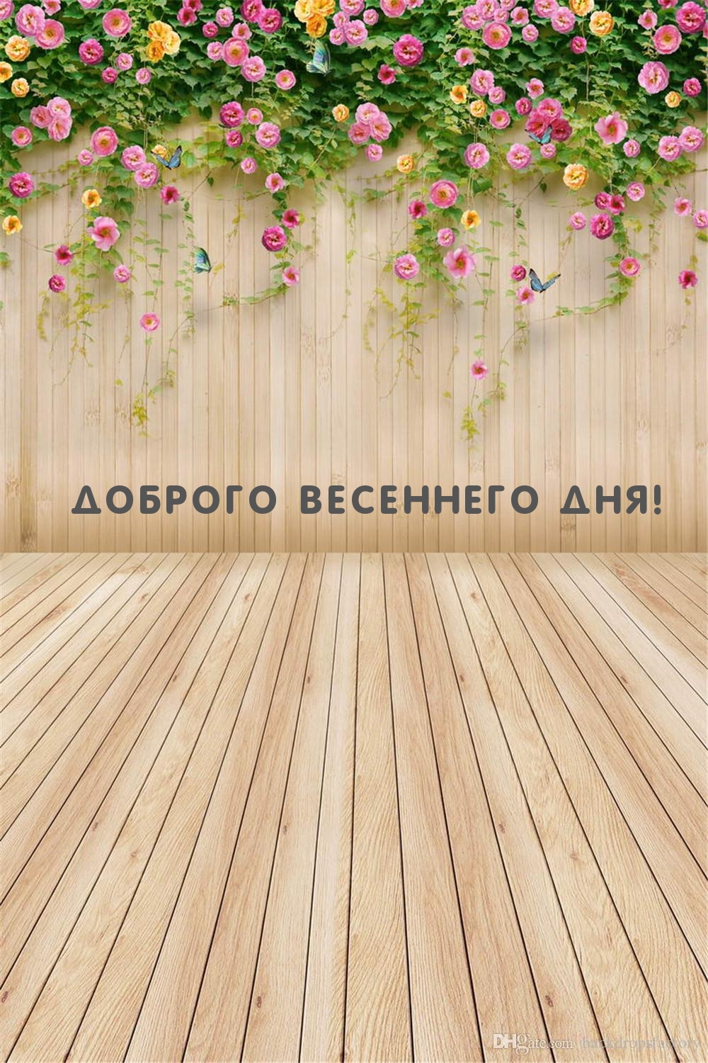 Доброго весеннего дня!