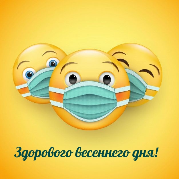 Здорового весеннего дня!