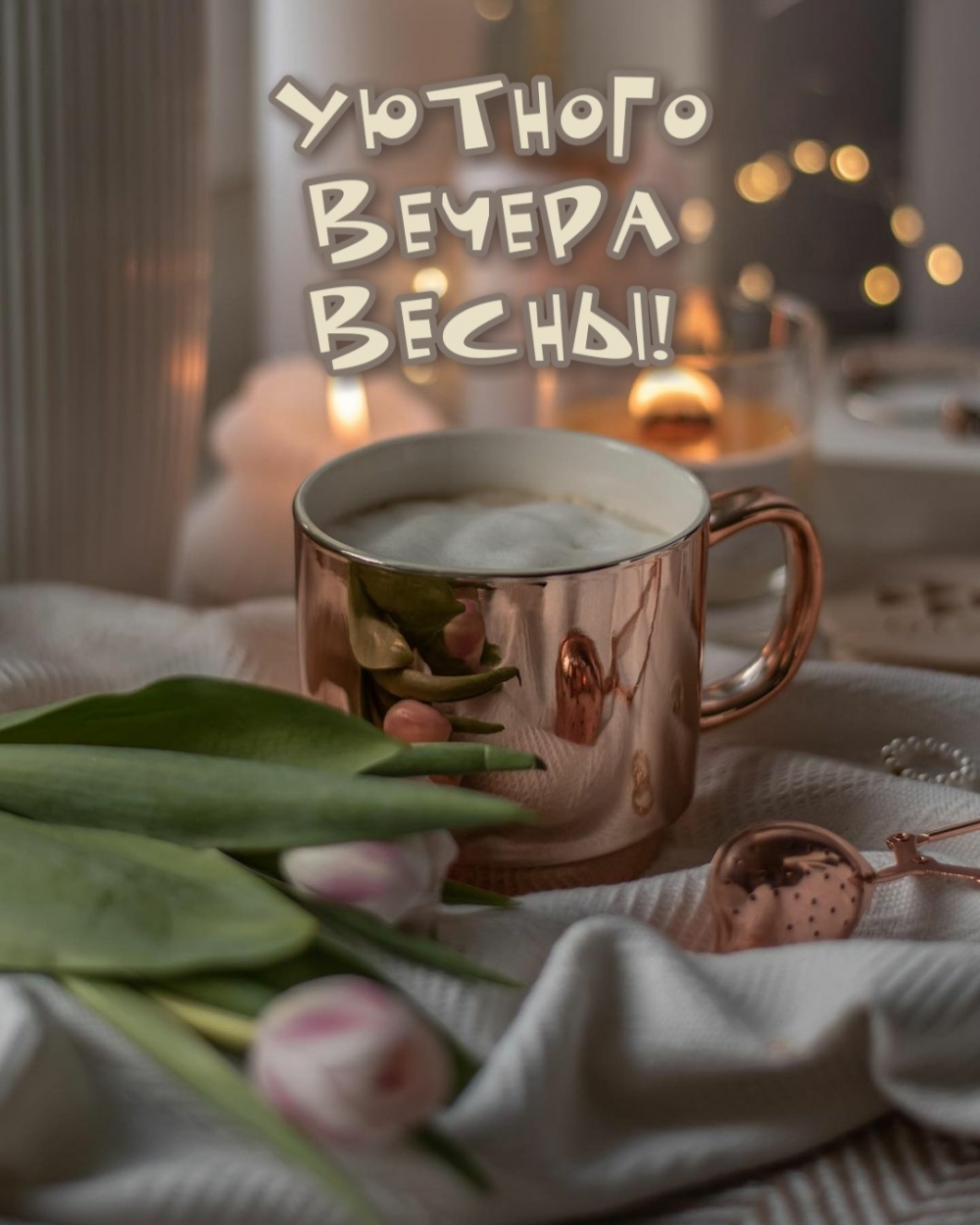 Уютного вечера весны!