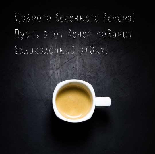 Доброго весеннего вечера!