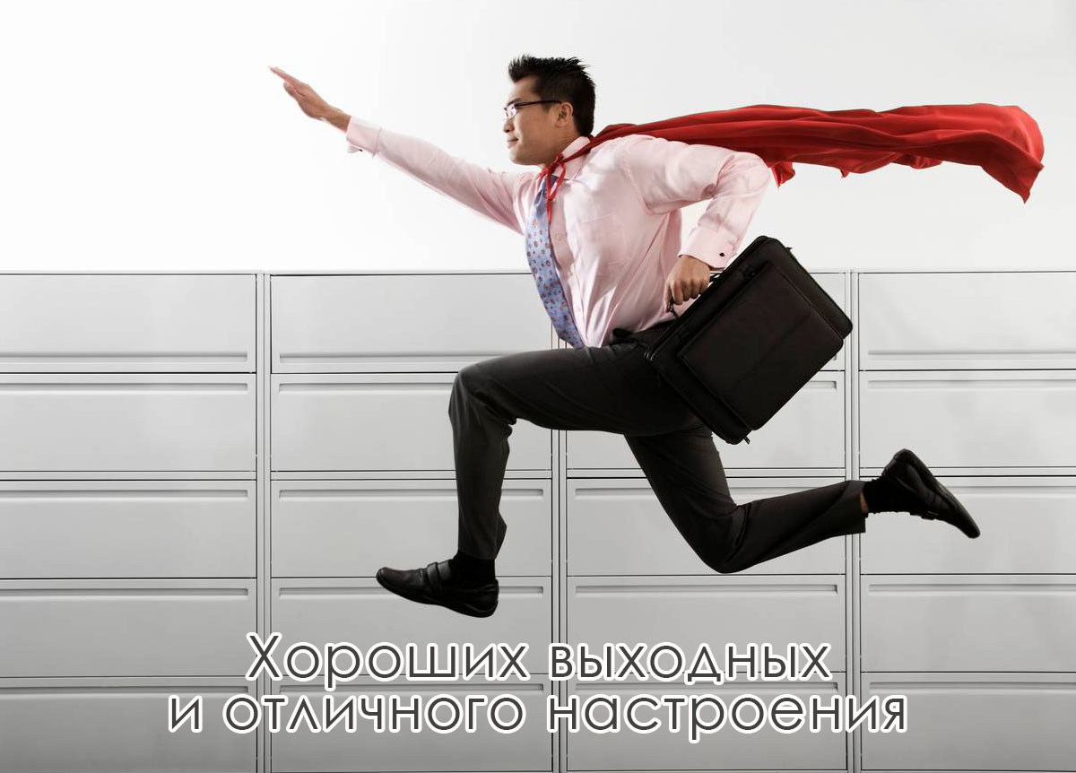 Хороших выходных и отличного настроения!