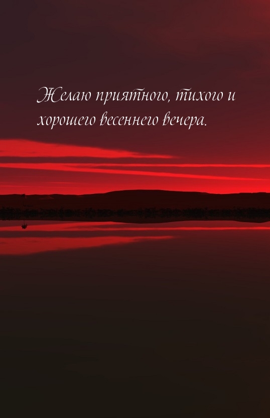 Желаю приятного, тихого и хорошего весеннего вечера.