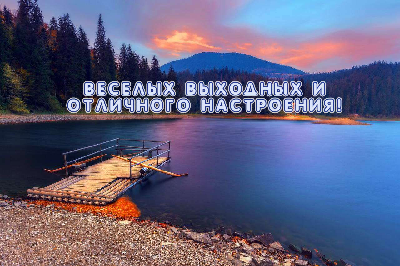 Веселых выходных и настроения!