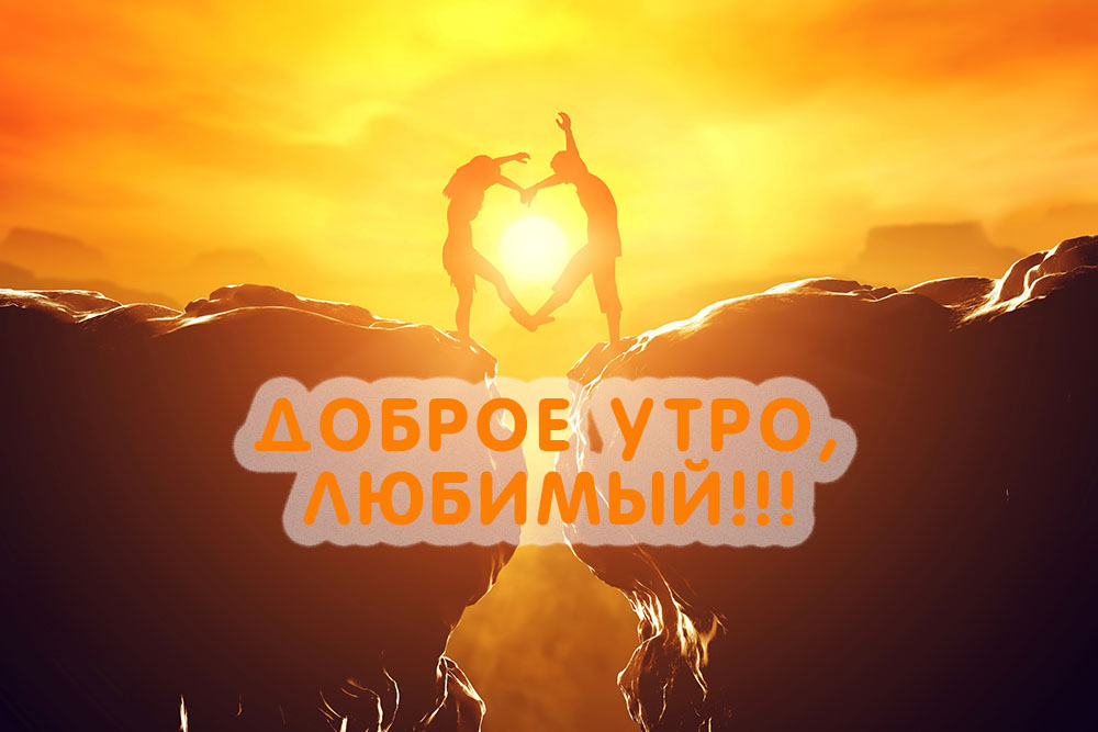 Картинка - Доброе утро, любимый!.