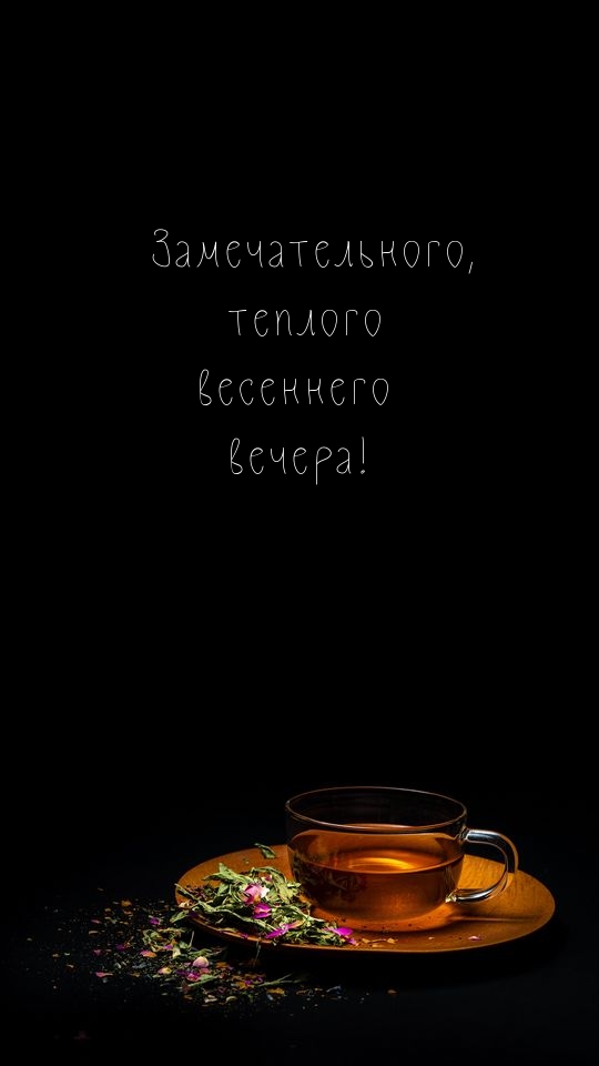 Замечательного, теплого весеннего вечера!