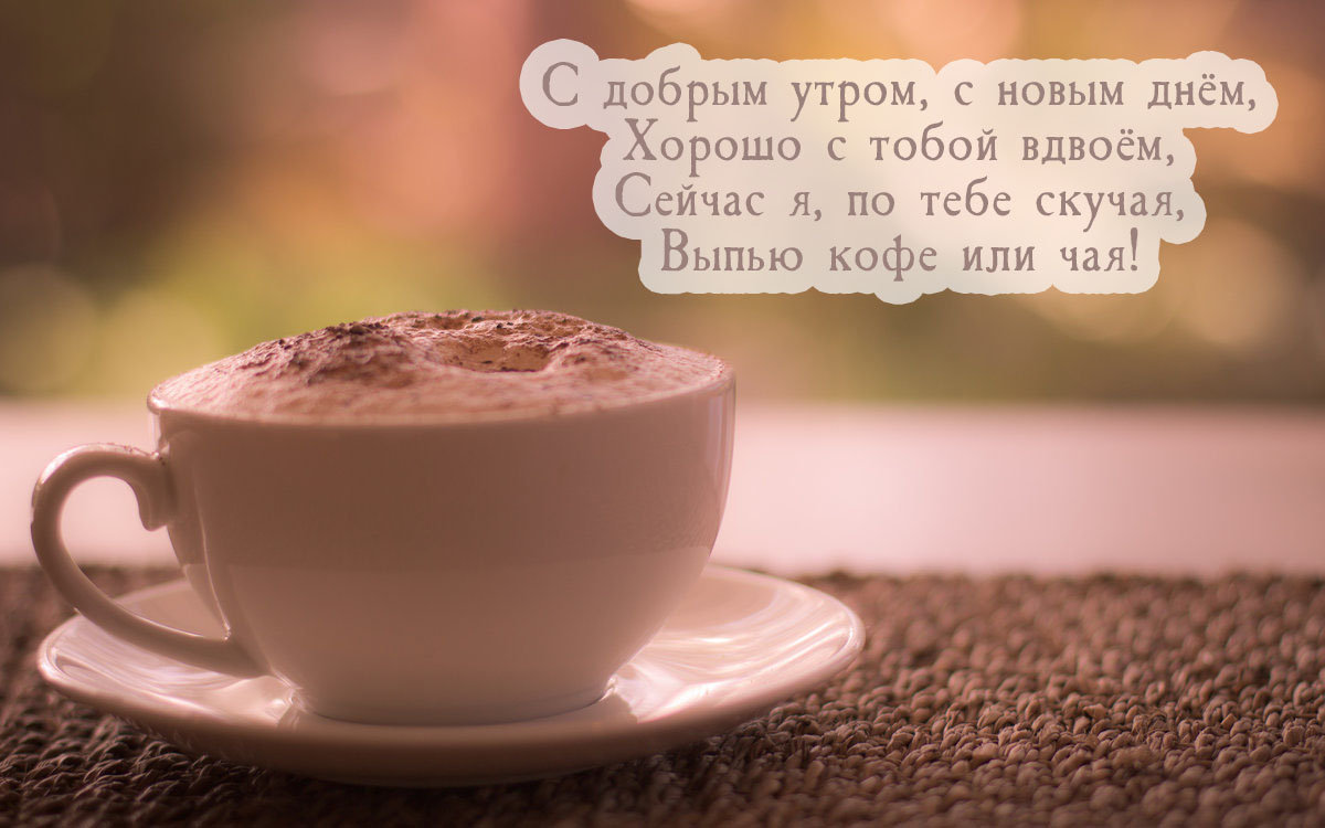 С добрым утром! С новым днем!