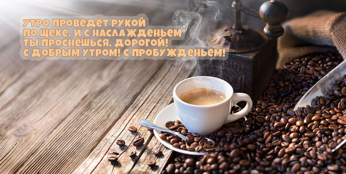 Картинка - Ты проснешься, дорогой! С пробуждением!.