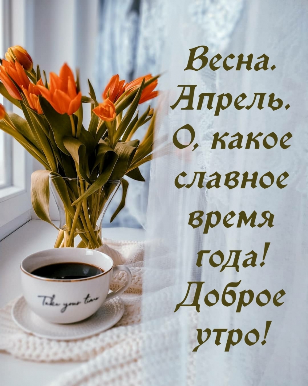 Весна. Апрель. О, какое славное время года! Доброе утро!