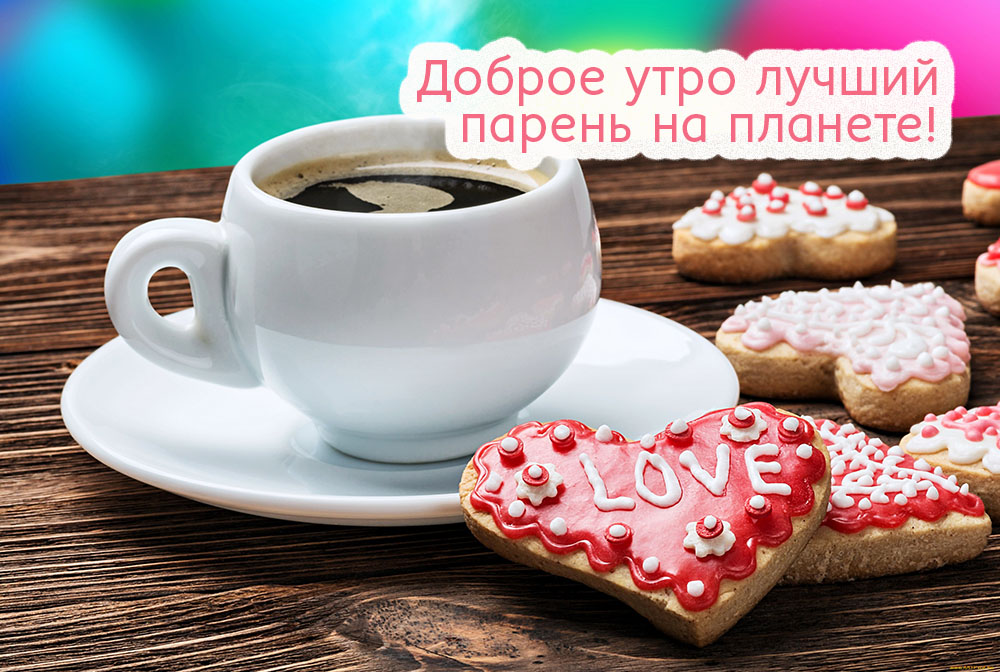 Доброе утро, лучший парень на планете!