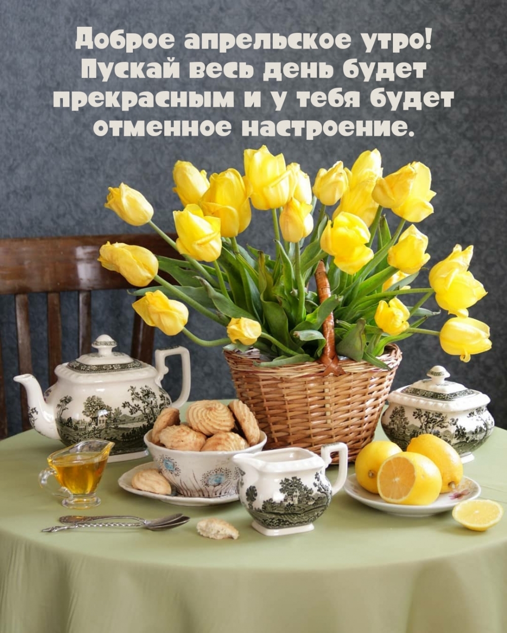 Доброе апрельское утро! Пускай весь день будет прекрасным