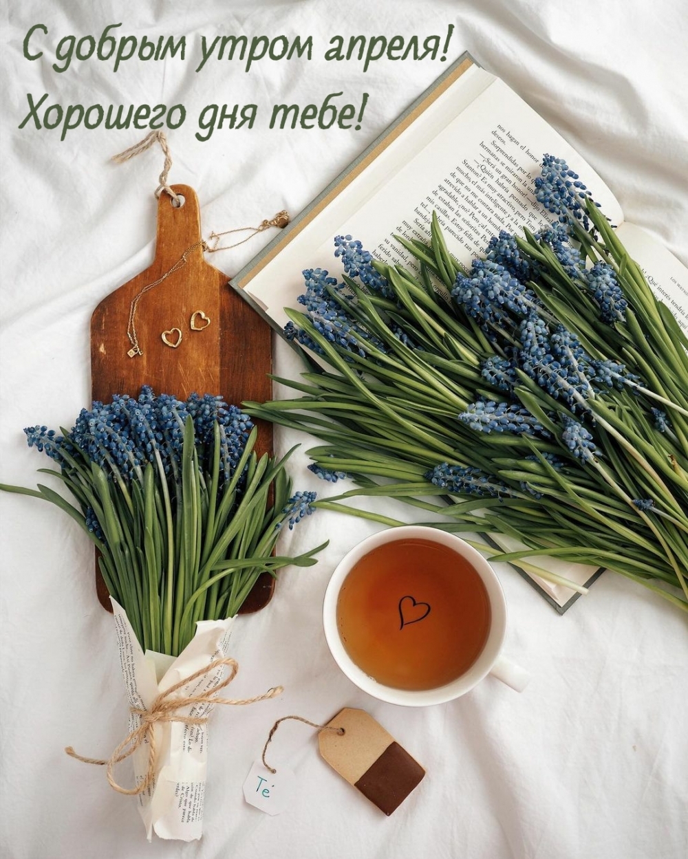 С добрым утром апреля! Хорошего дня тебе!