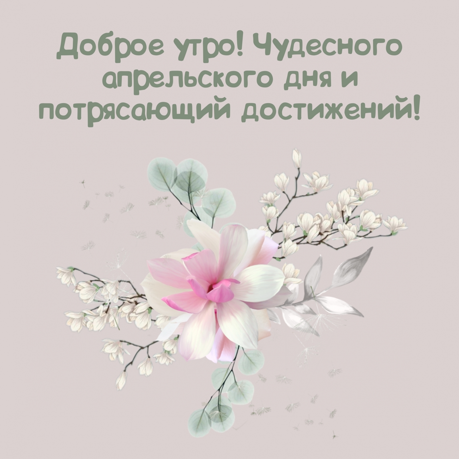 Доброе утро! Чудесного апрельского дня