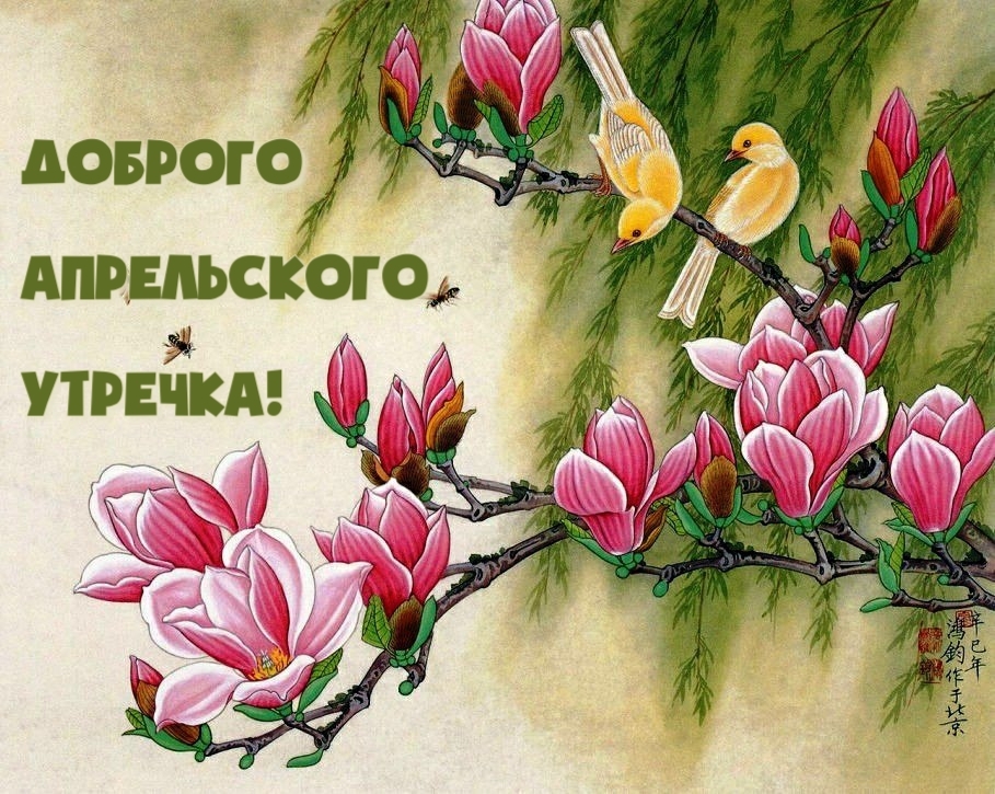 Доброго апрельского утречка!