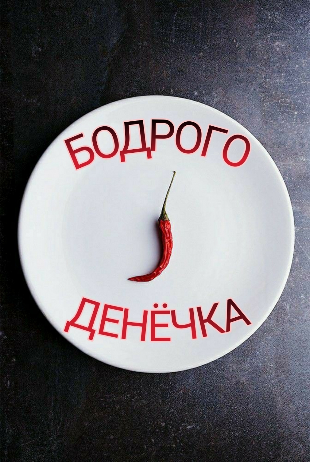Бодрого денёчка