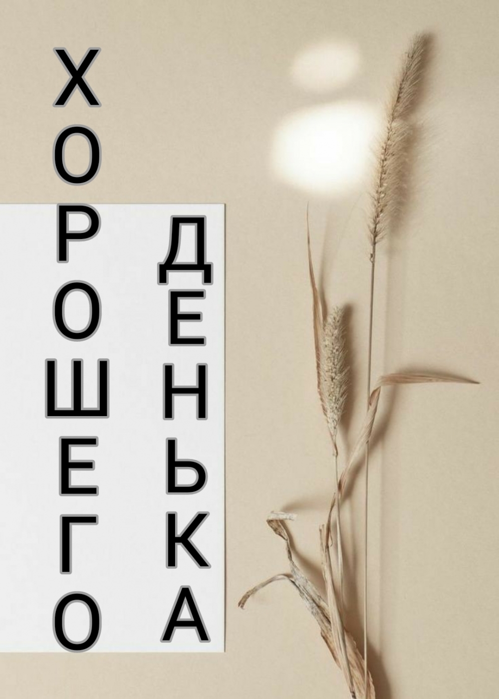 Хорошего денька