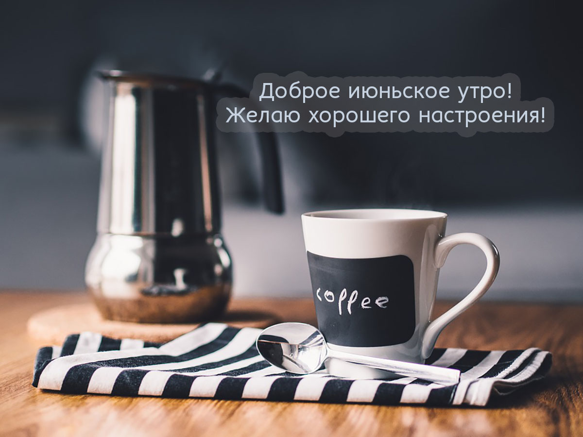 Желаю хорошего настроения этим июньским утром!