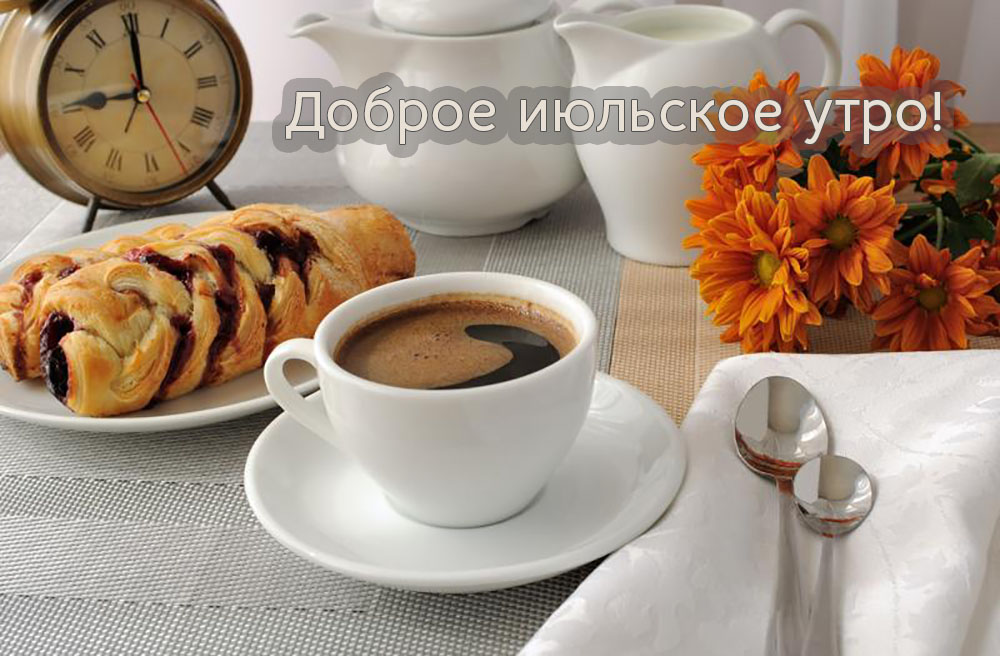 Доброе июльское утро!